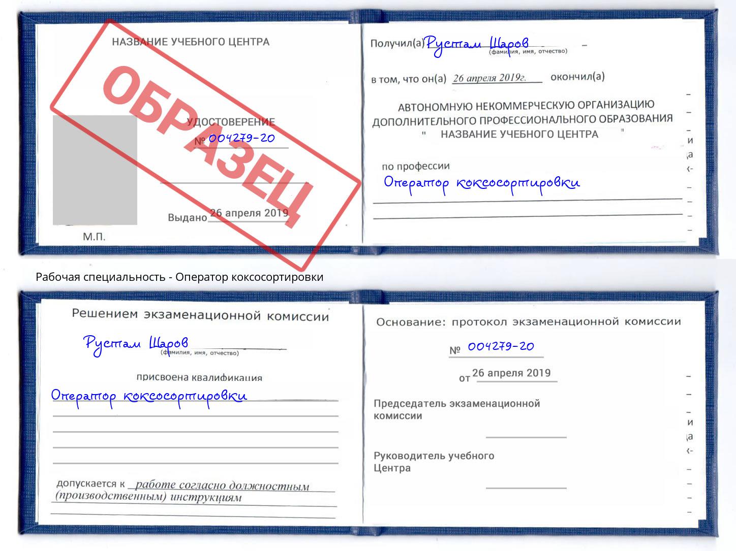 Оператор коксосортировки Кинель