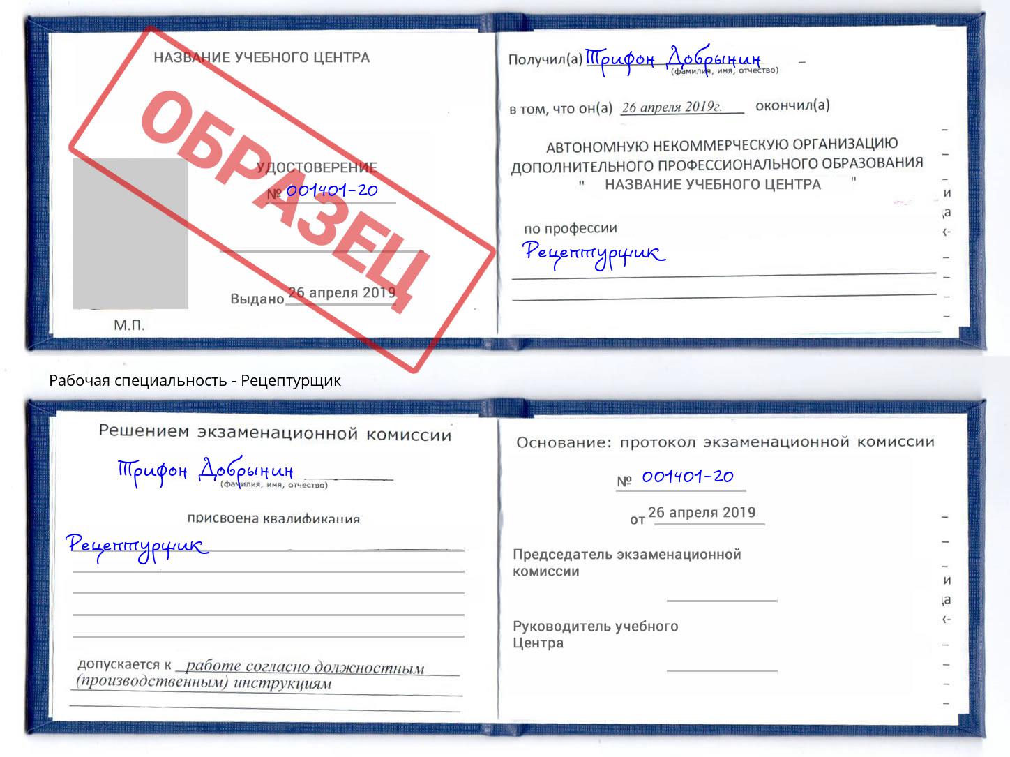 Рецептурщик Кинель