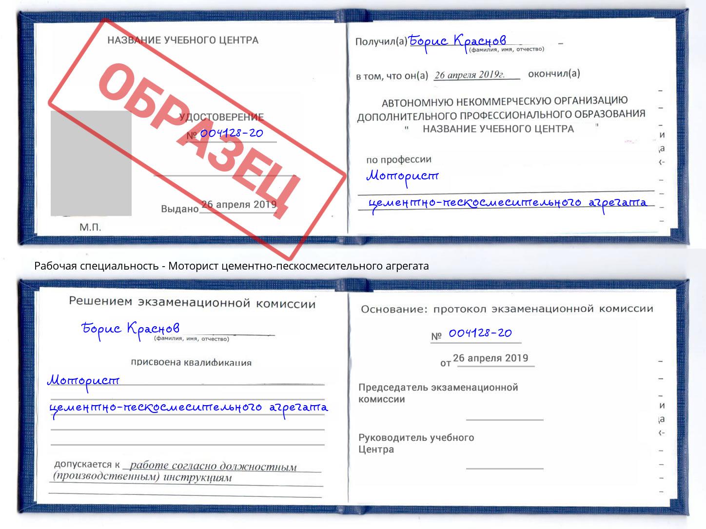 Моторист цементно-пескосмесительного агрегата Кинель