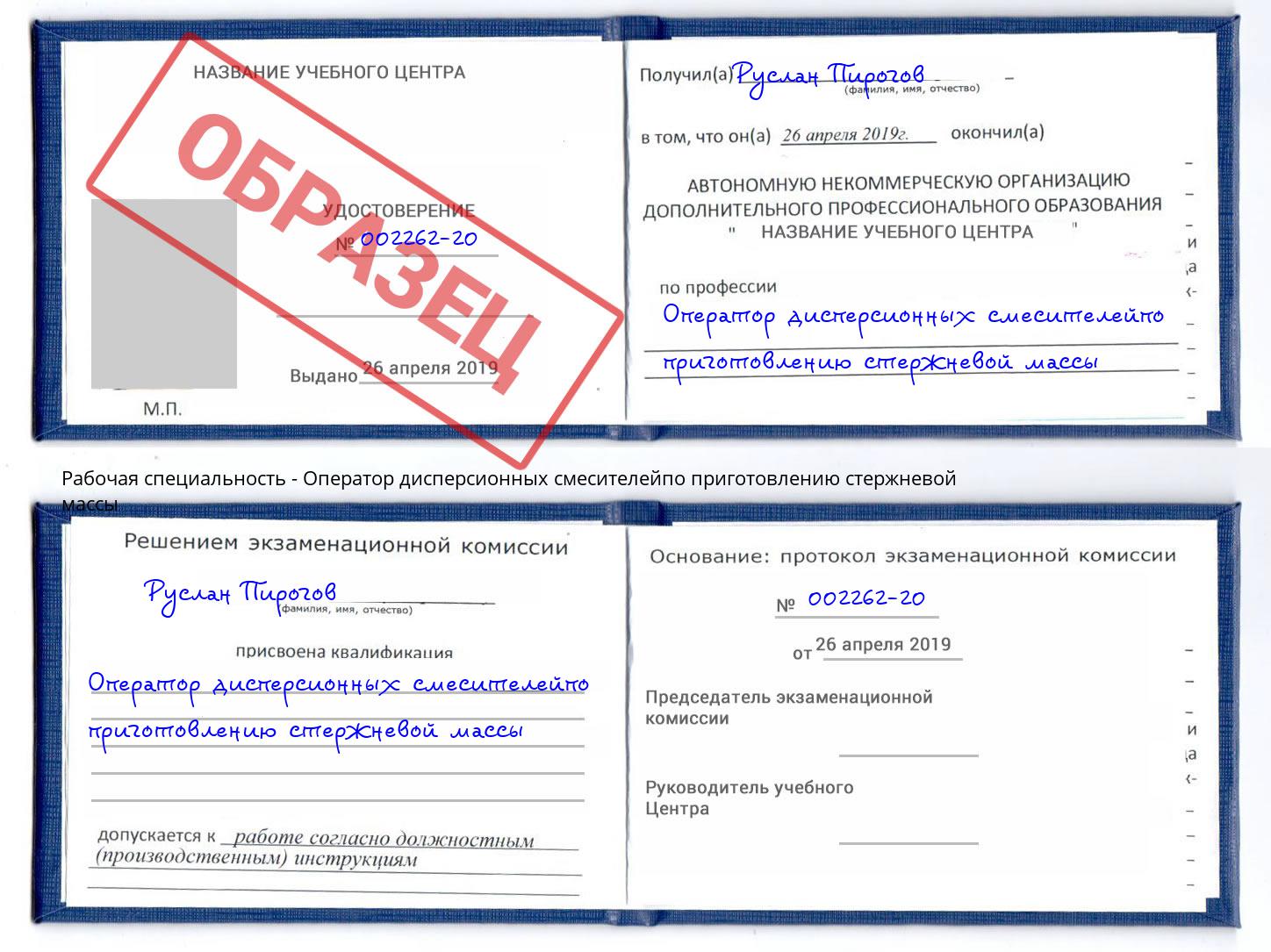 Оператор дисперсионных смесителейпо приготовлению стержневой массы Кинель