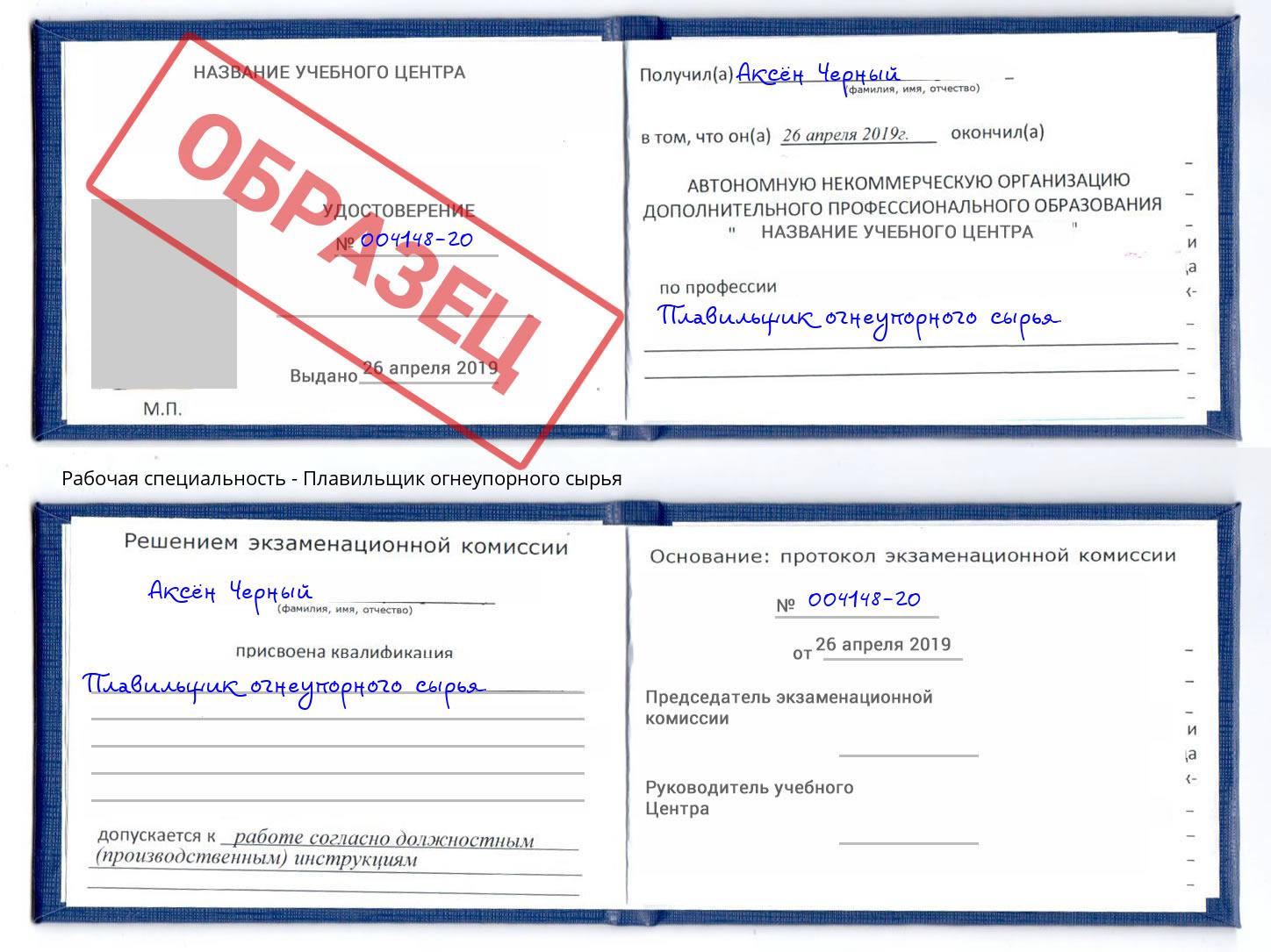 Плавильщик огнеупорного сырья Кинель