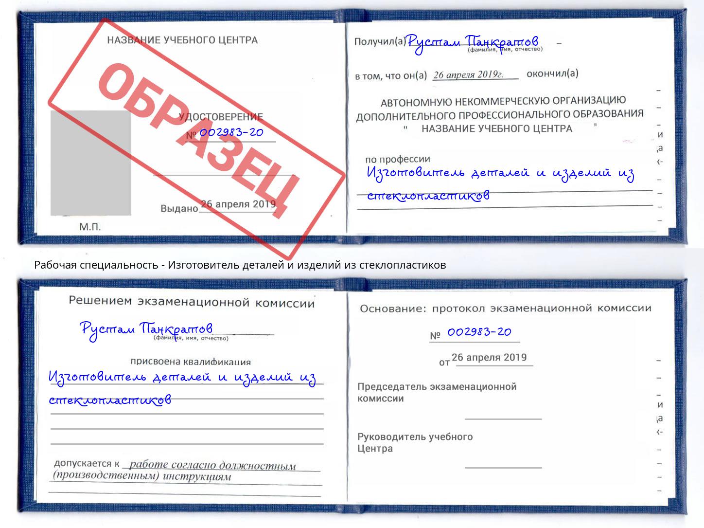 Изготовитель деталей и изделий из стеклопластиков Кинель