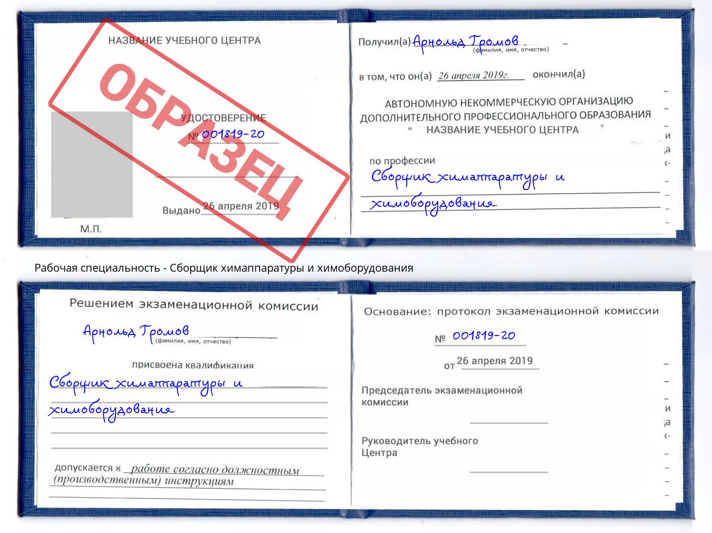 Сборщик химаппаратуры и химоборудования Кинель