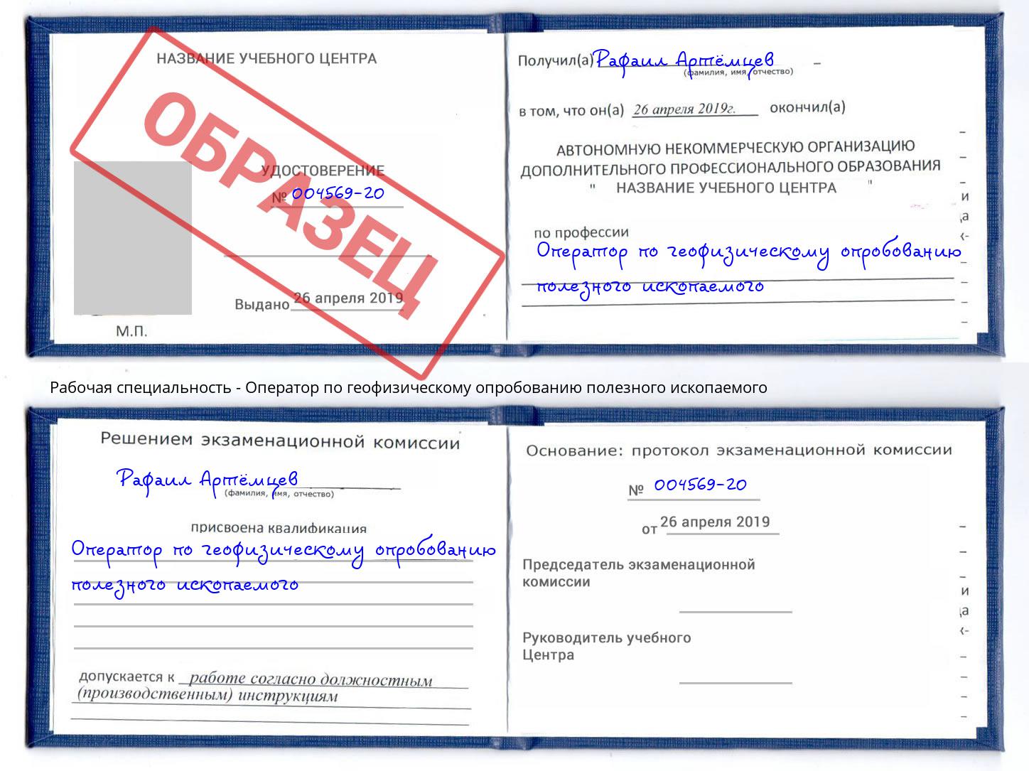 Оператор по геофизическому опробованию полезного ископаемого Кинель