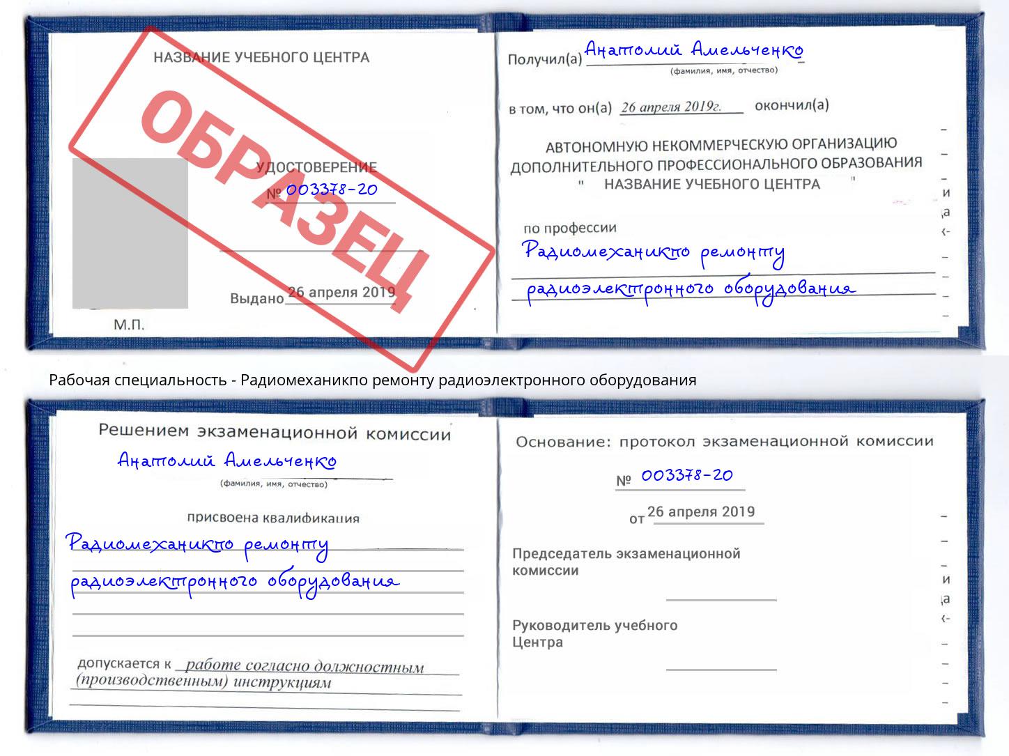 Радиомеханикпо ремонту радиоэлектронного оборудования Кинель