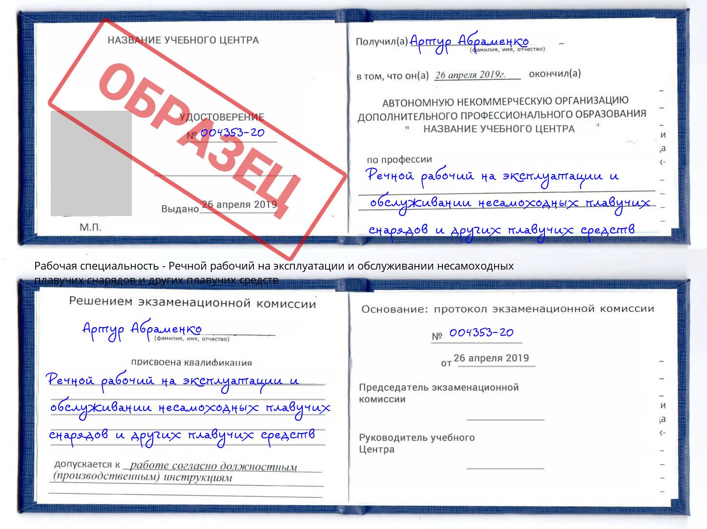 Речной рабочий на эксплуатации и обслуживании несамоходных плавучих снарядов и других плавучих средств Кинель