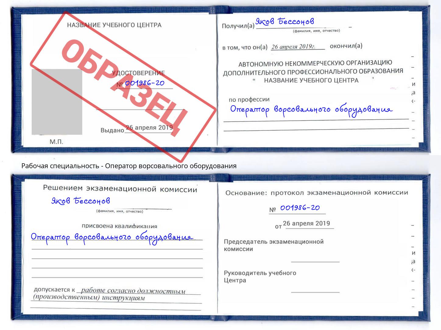 Оператор ворсовального оборудования Кинель