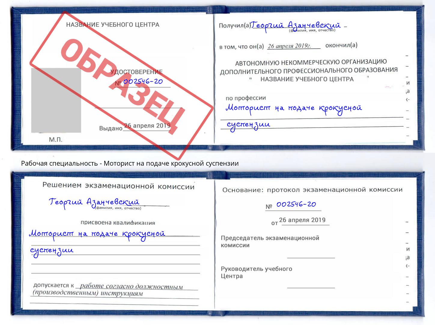 Моторист на подаче крокусной суспензии Кинель