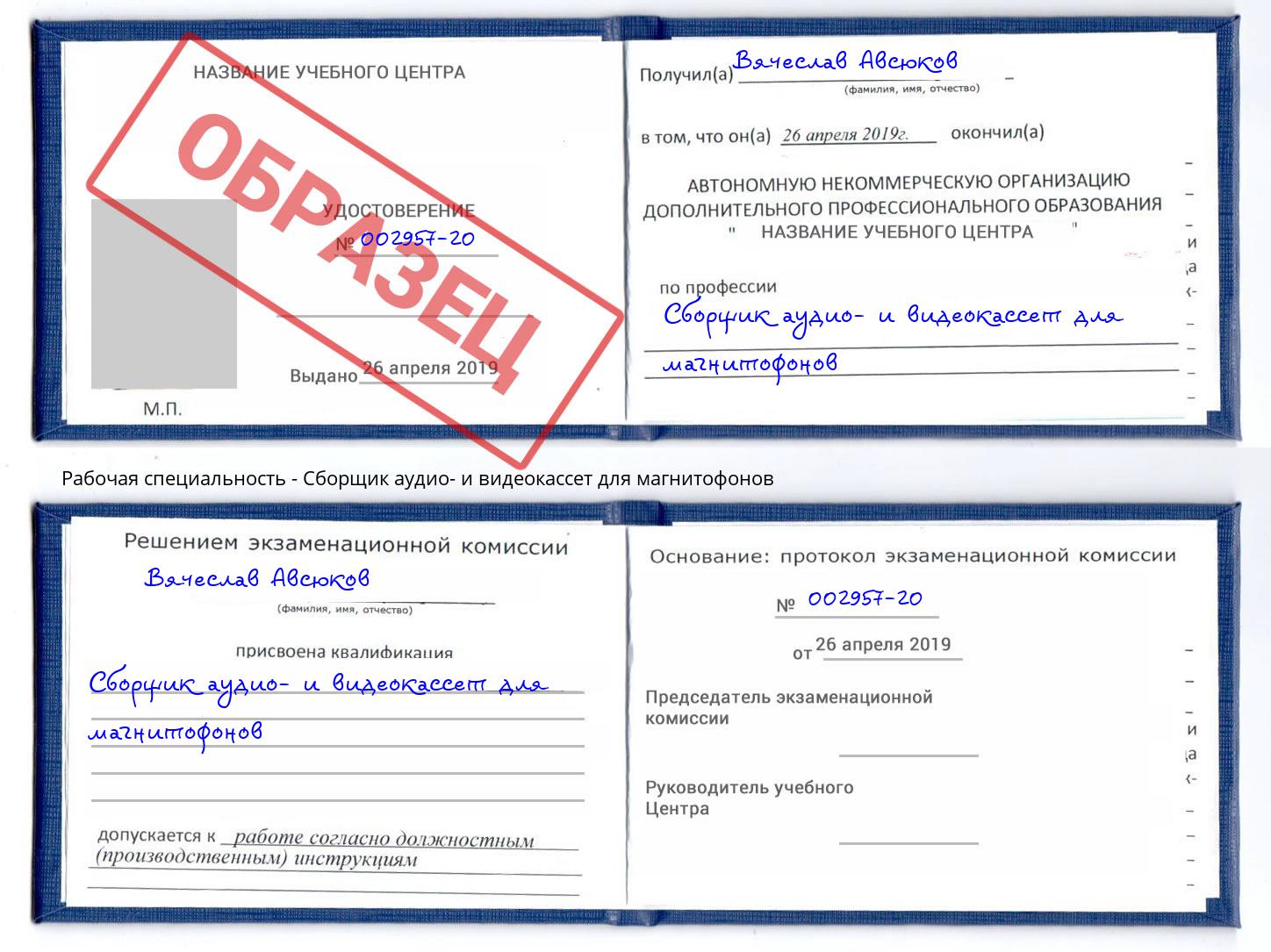 Сборщик аудио- и видеокассет для магнитофонов Кинель