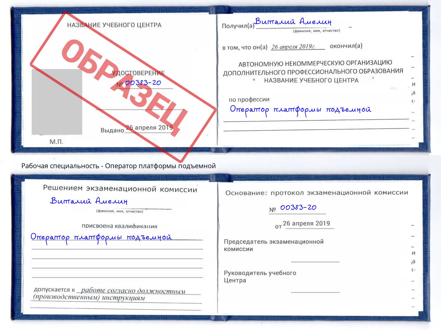 Оператор платформы подъемной Кинель