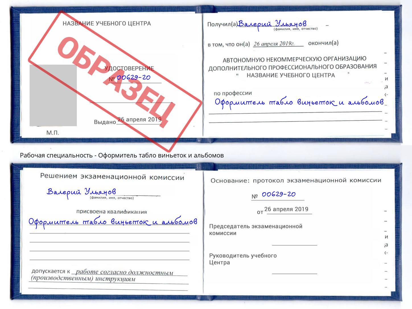 Оформитель табло виньеток и альбомов Кинель
