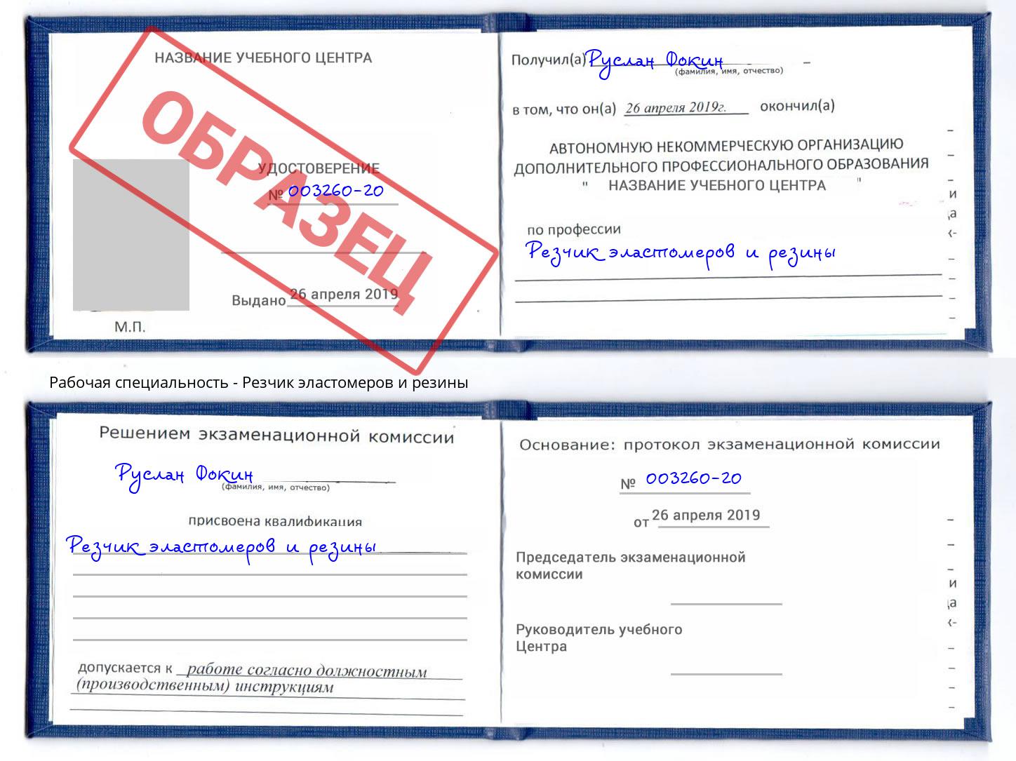 Резчик эластомеров и резины Кинель