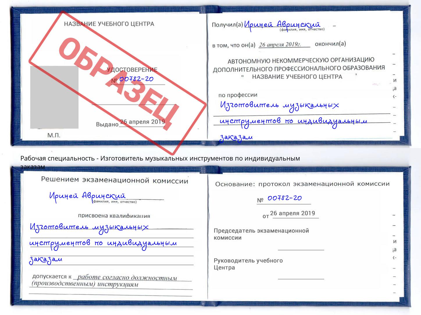 Изготовитель музыкальных инструментов по индивидуальным заказам Кинель