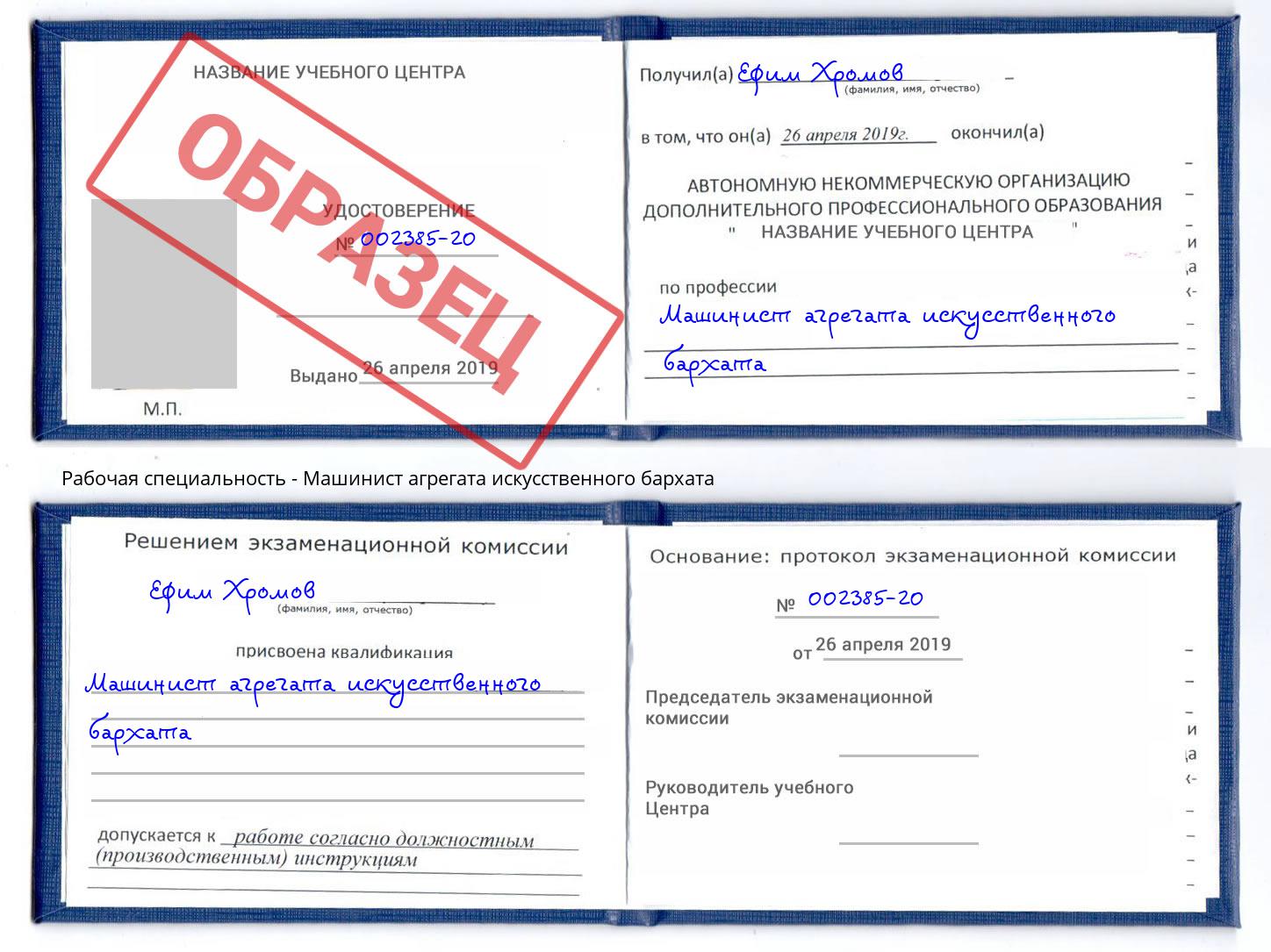 Машинист агрегата искусственного бархата Кинель