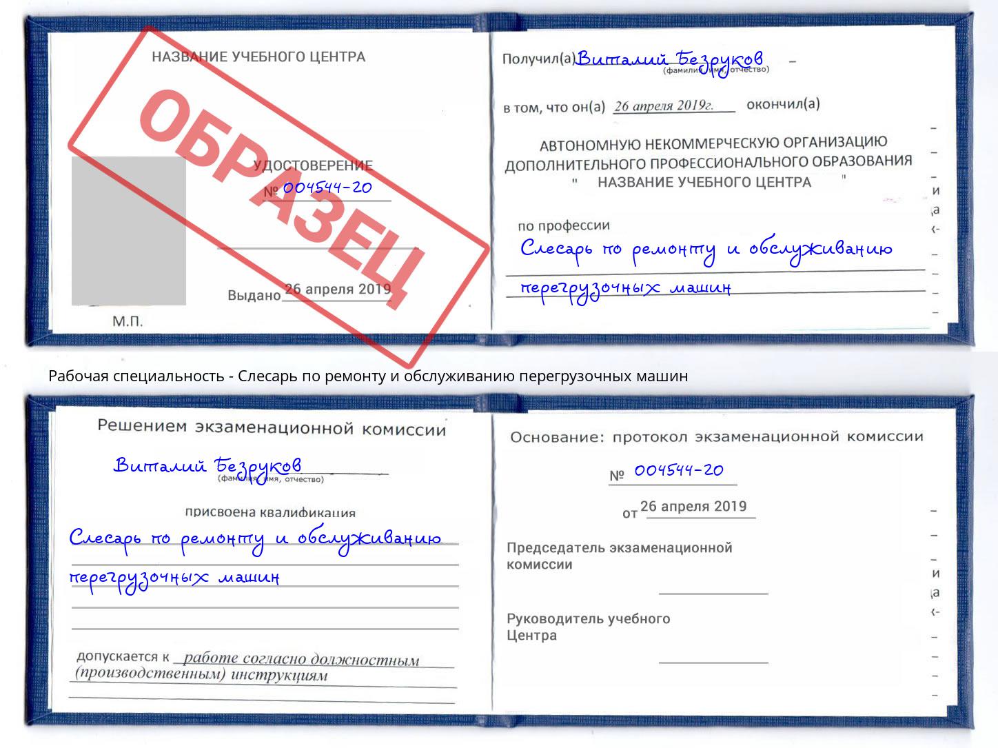 Слесарь по ремонту и обслуживанию перегрузочных машин Кинель