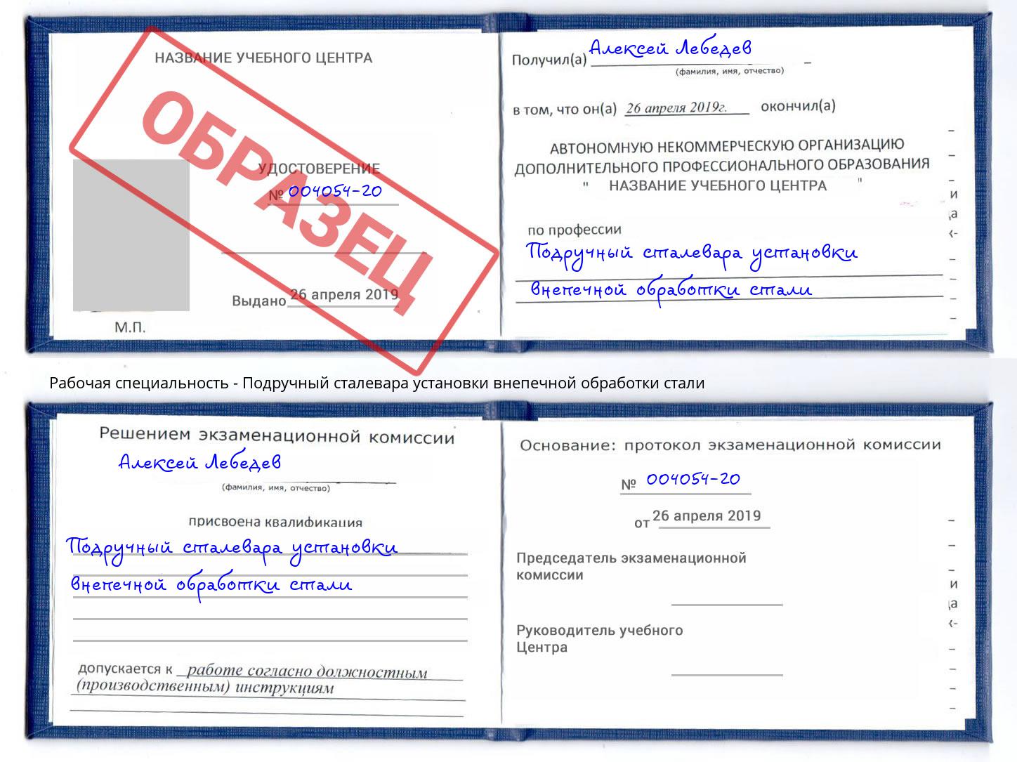 Подручный сталевара установки внепечной обработки стали Кинель