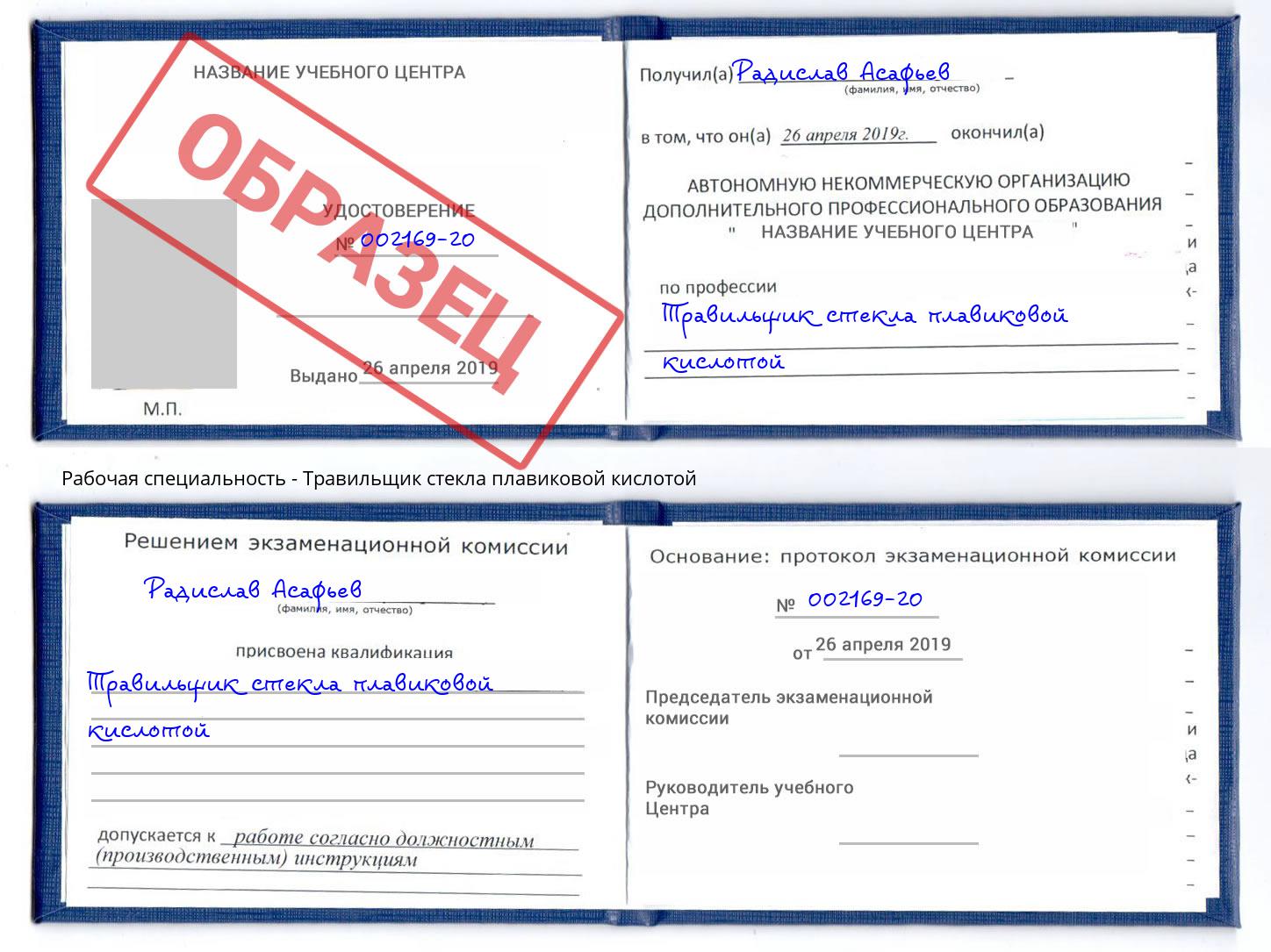 Травильщик стекла плавиковой кислотой Кинель