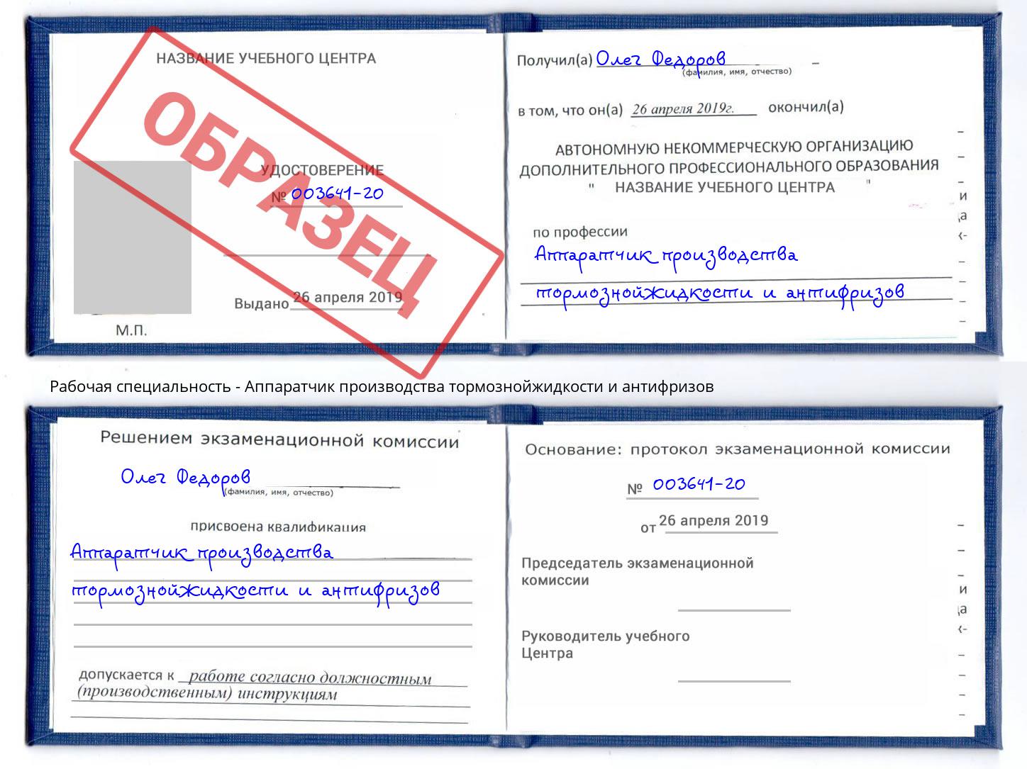 Аппаратчик производства тормознойжидкости и антифризов Кинель