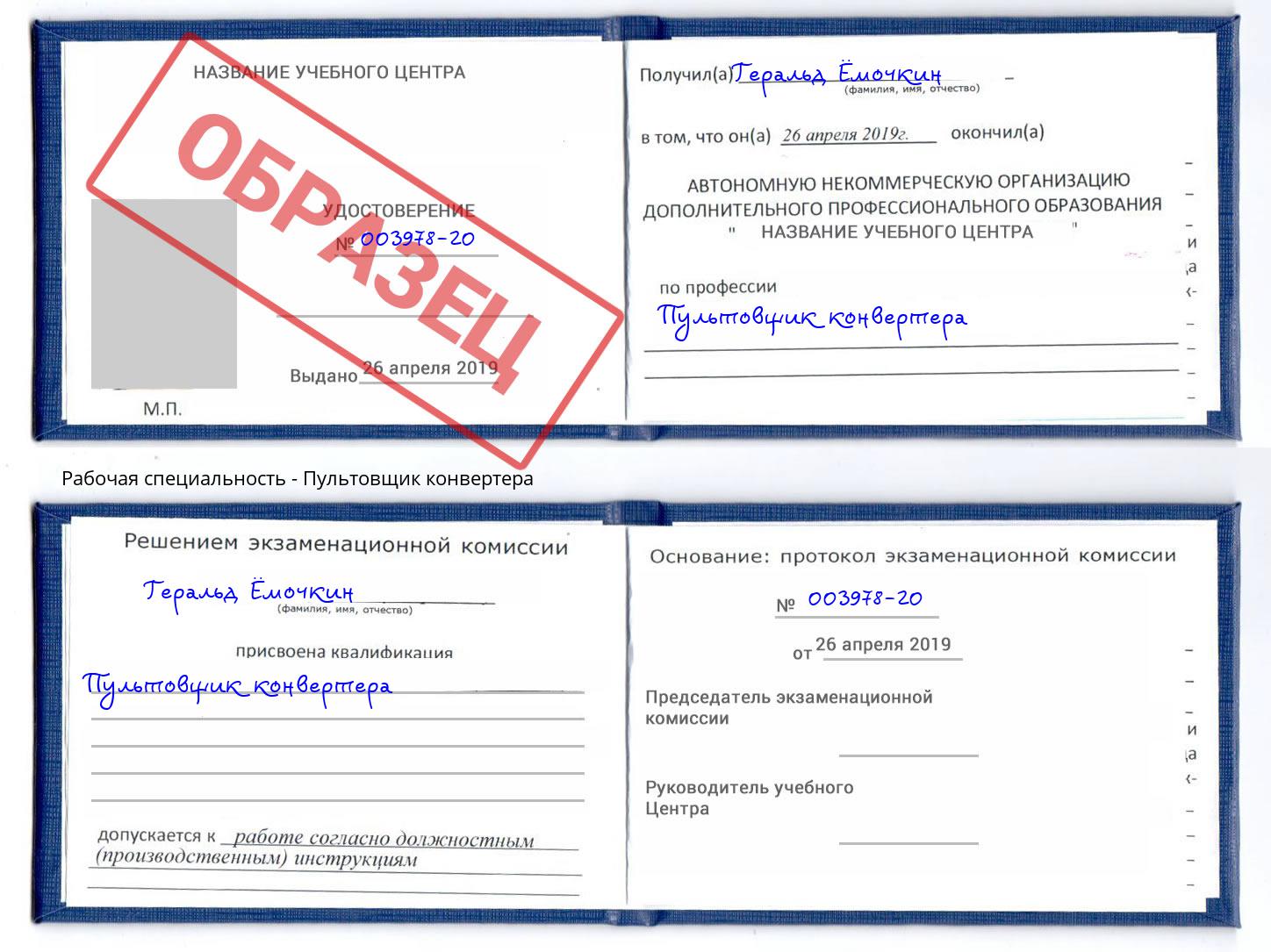 Пультовщик конвертера Кинель