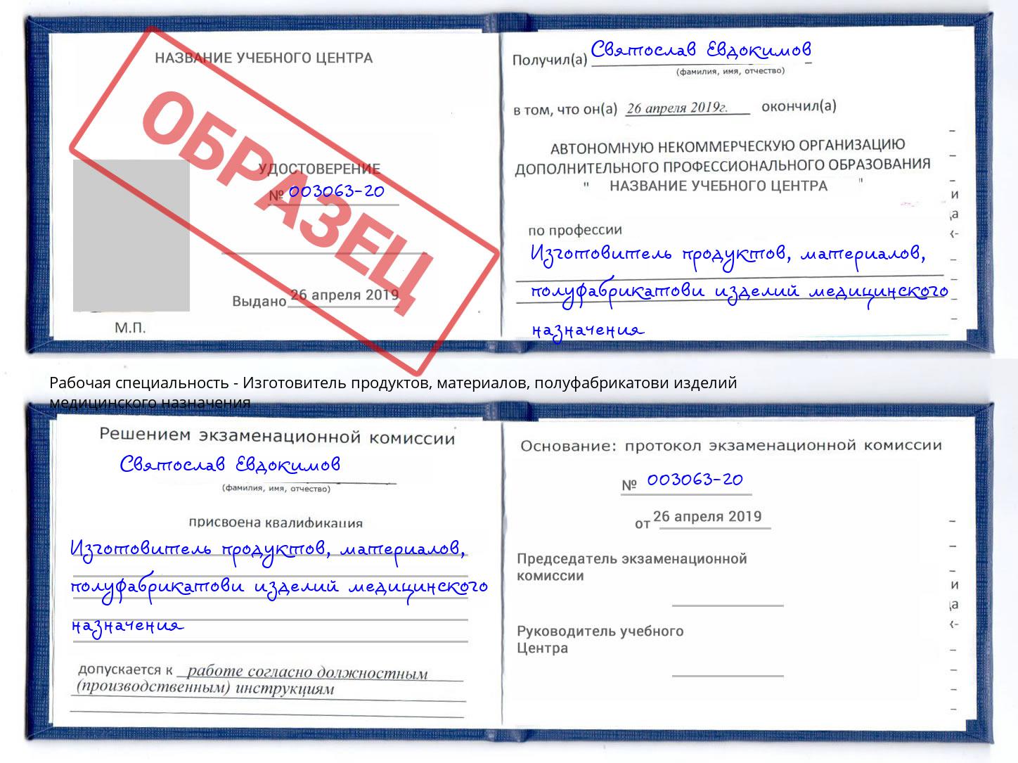 Изготовитель продуктов, материалов, полуфабрикатови изделий медицинского назначения Кинель