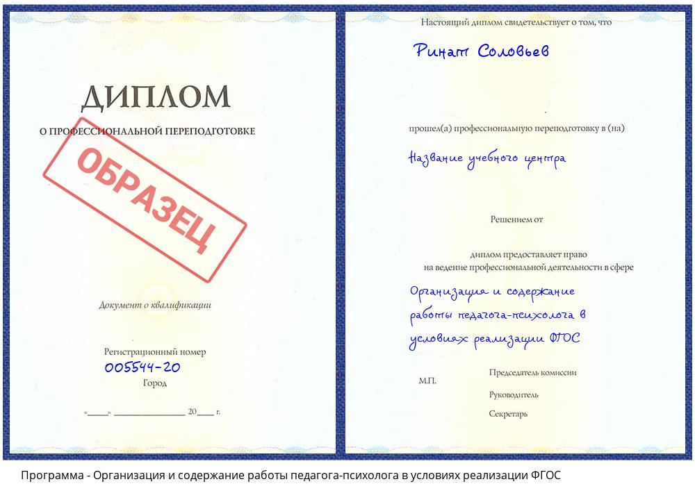 Организация и содержание работы педагога-психолога в условиях реализации ФГОС Кинель