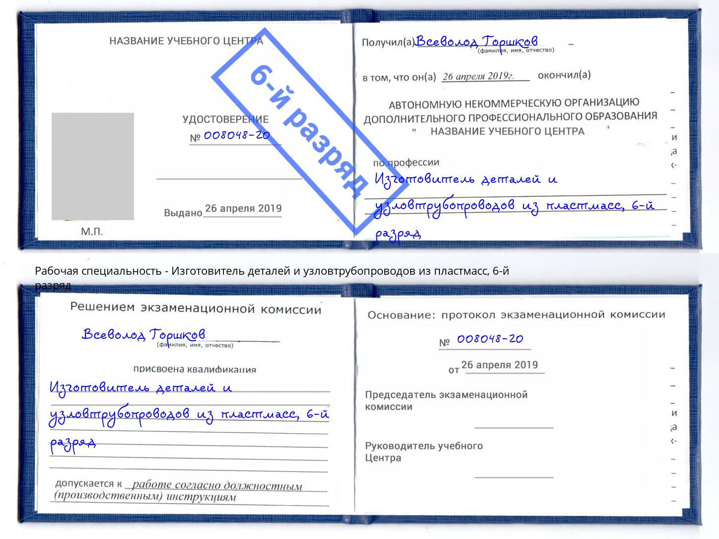 корочка 6-й разряд Изготовитель деталей и узловтрубопроводов из пластмасс Кинель