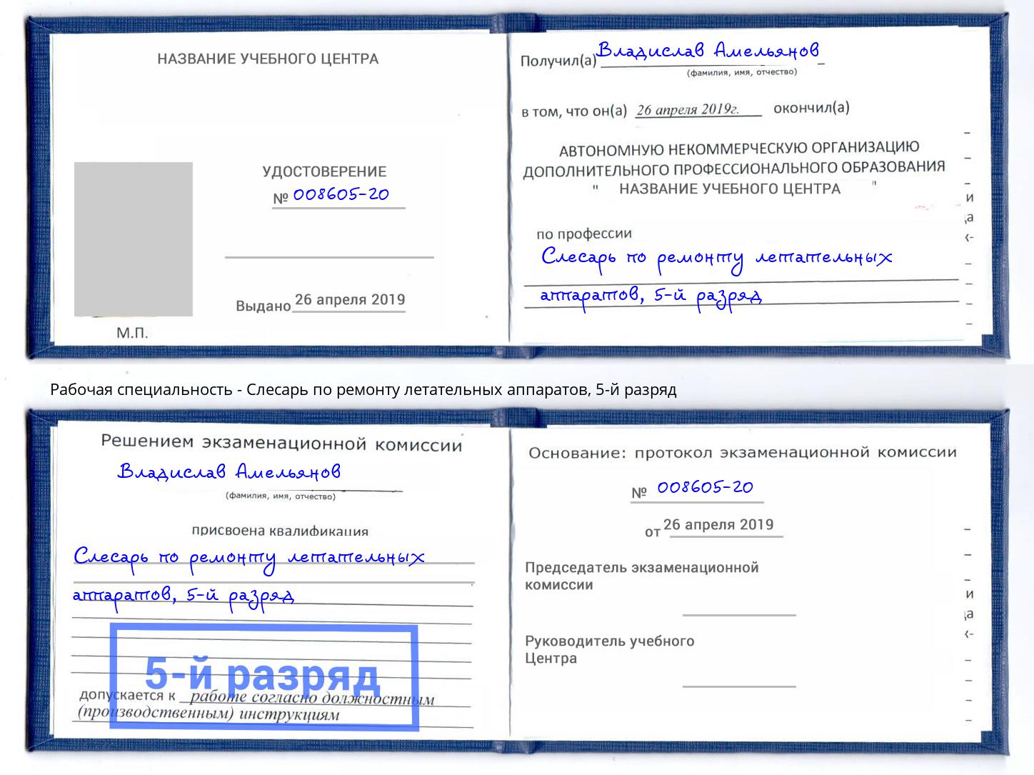 корочка 5-й разряд Слесарь по ремонту летательных аппаратов Кинель