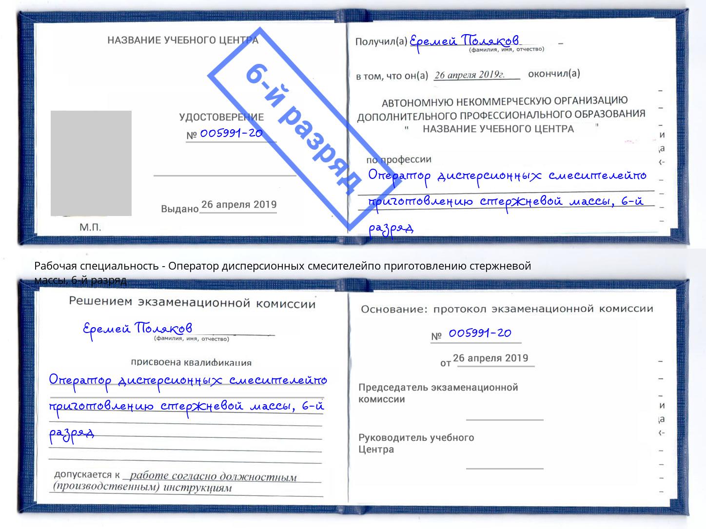 корочка 6-й разряд Оператор дисперсионных смесителейпо приготовлению стержневой массы Кинель