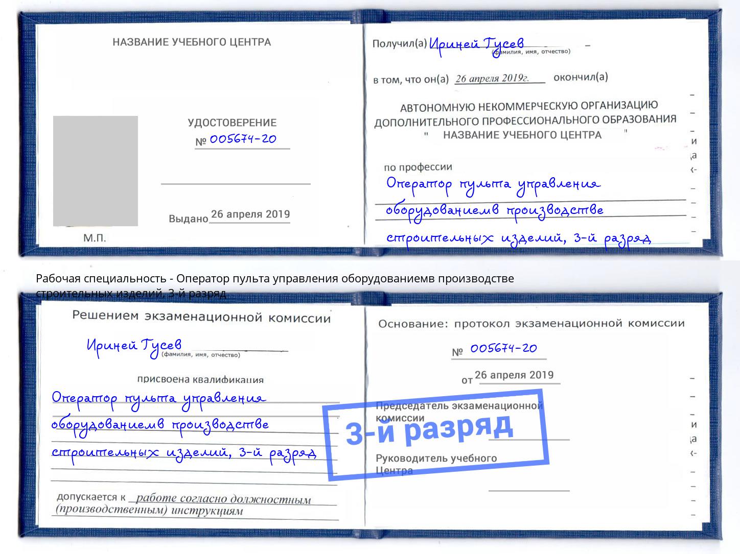корочка 3-й разряд Оператор пульта управления оборудованиемв производстве строительных изделий Кинель