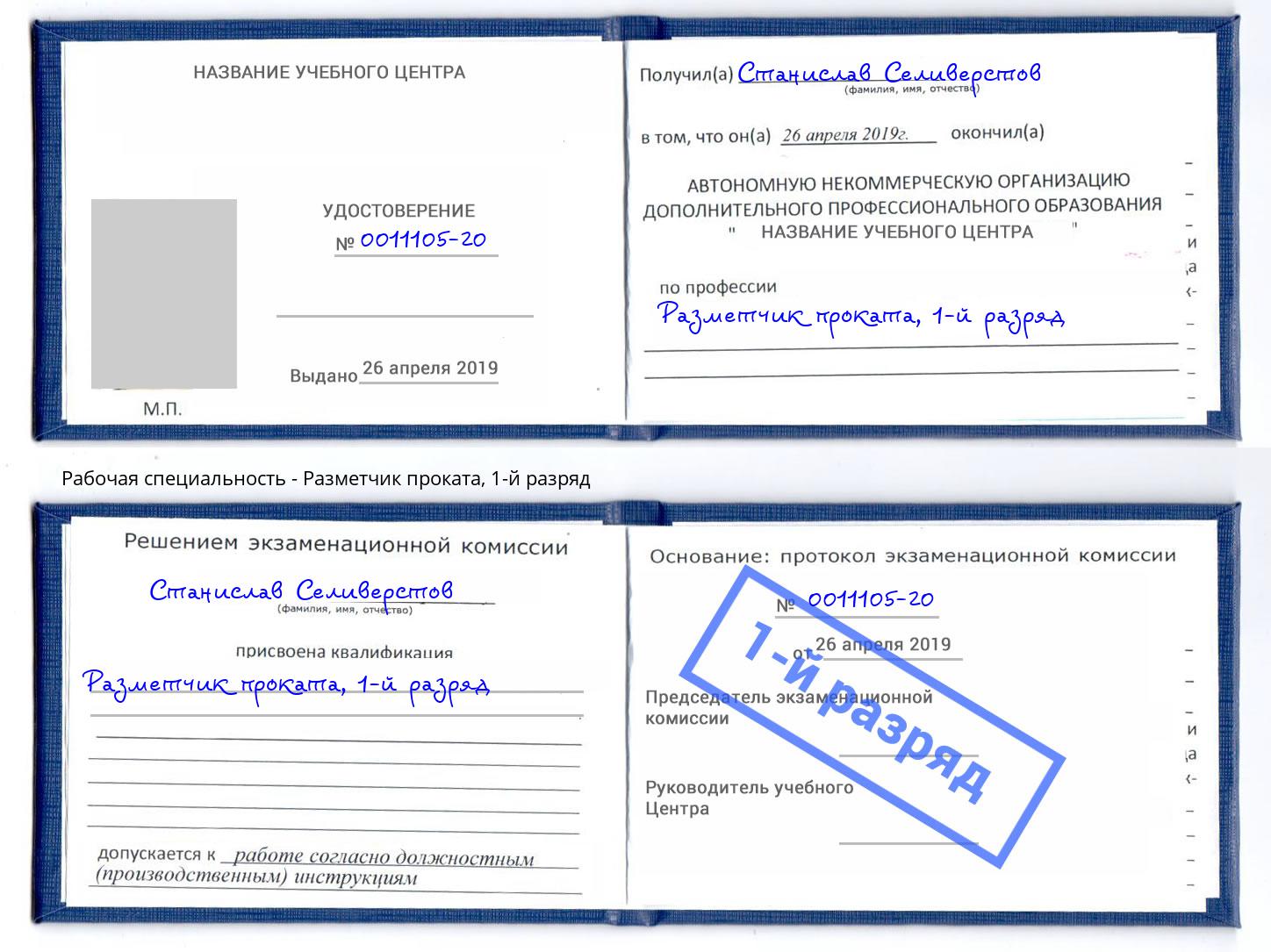 корочка 1-й разряд Разметчик проката Кинель