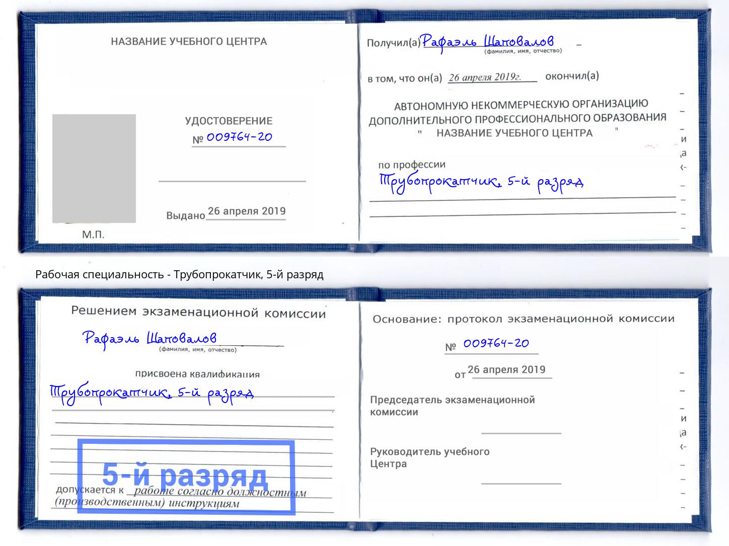 корочка 5-й разряд Трубопрокатчик Кинель