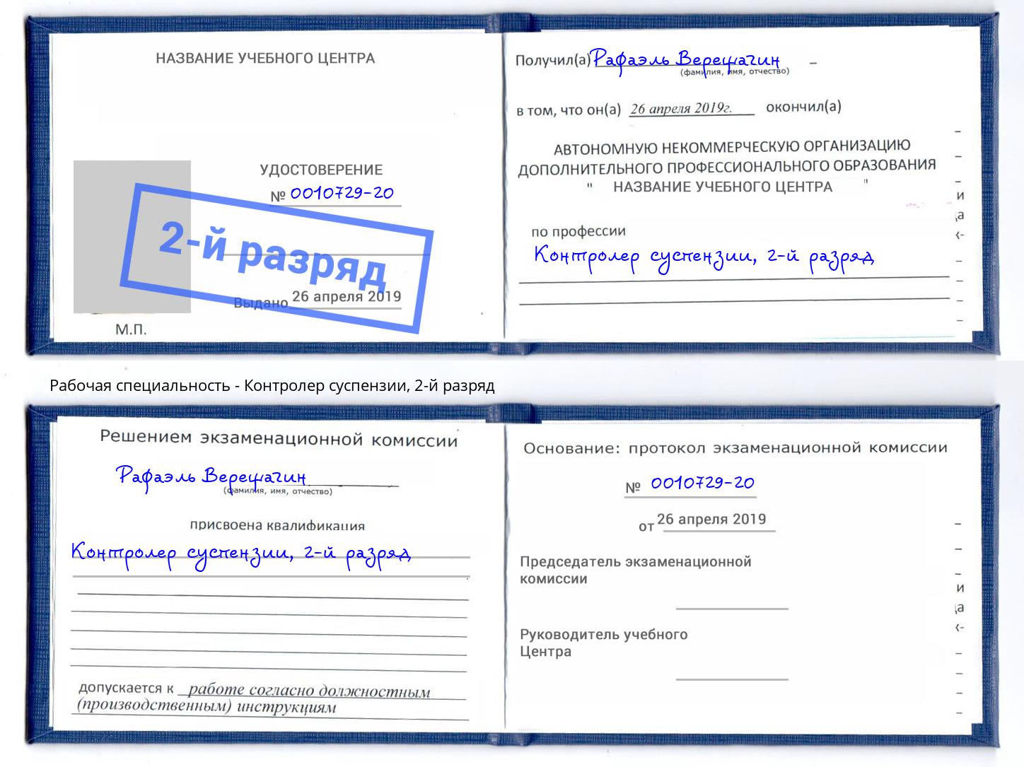 корочка 2-й разряд Контролер суспензии Кинель