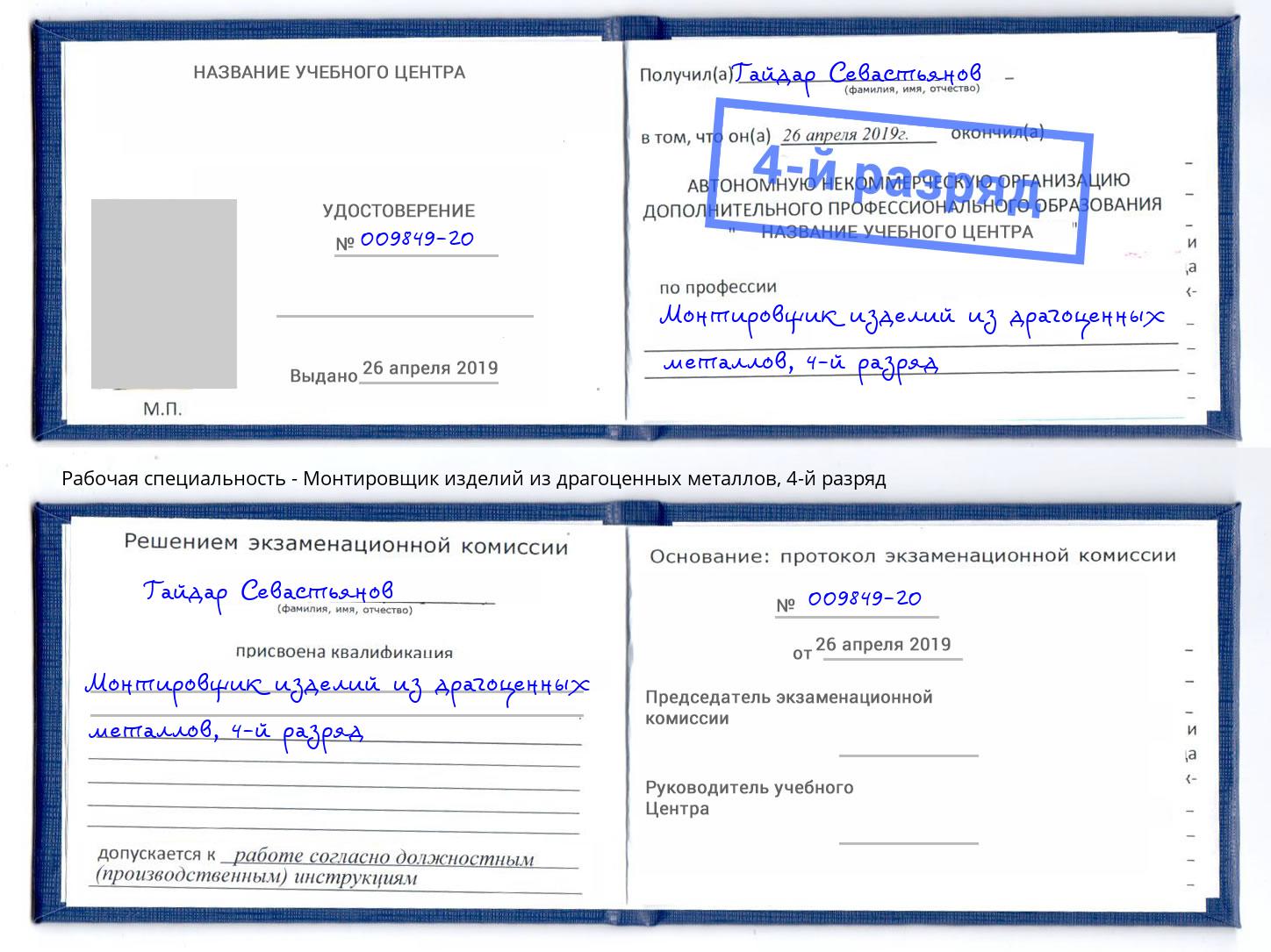 корочка 4-й разряд Монтировщик изделий из драгоценных металлов Кинель