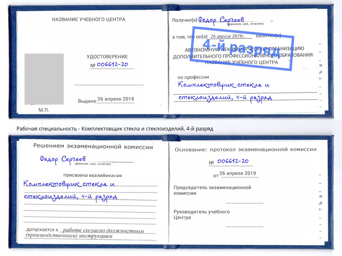 корочка 4-й разряд Комплектовщик стекла и стеклоизделий Кинель