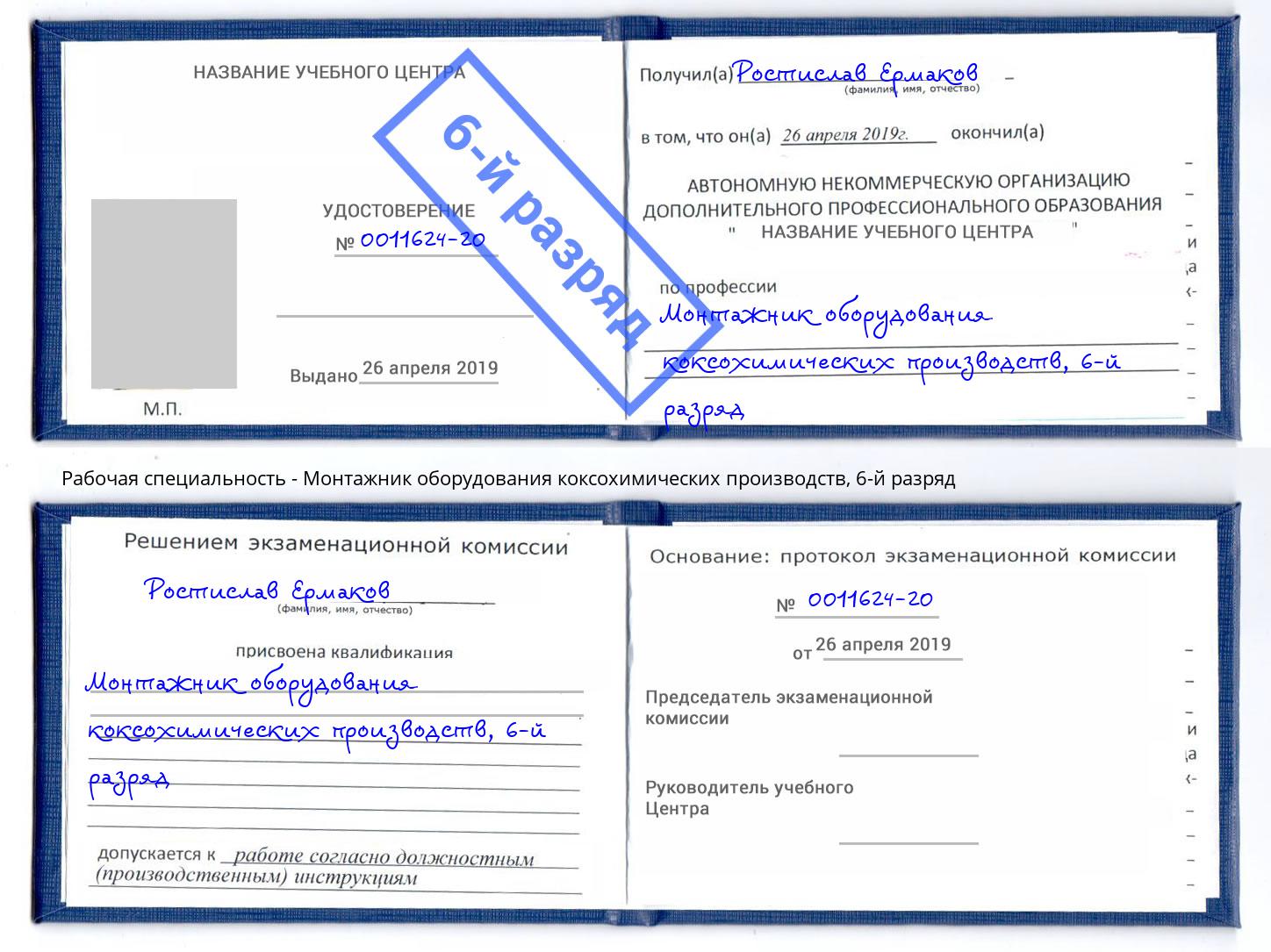 корочка 6-й разряд Монтажник оборудования коксохимических производств Кинель