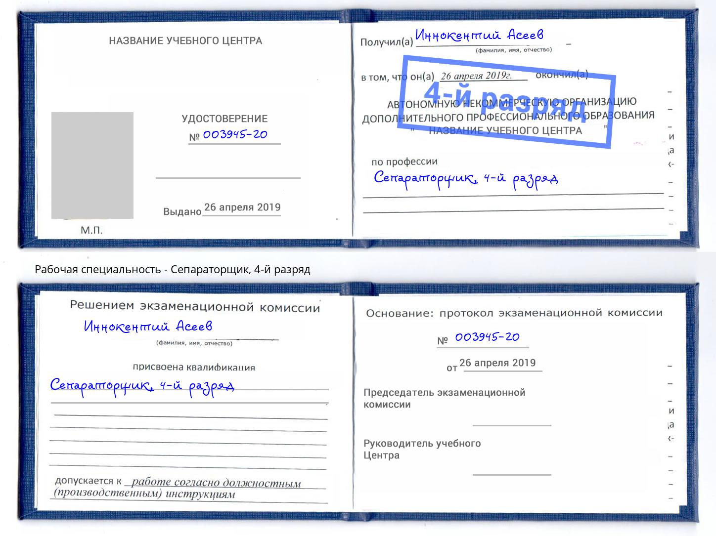 корочка 4-й разряд Сепараторщик Кинель