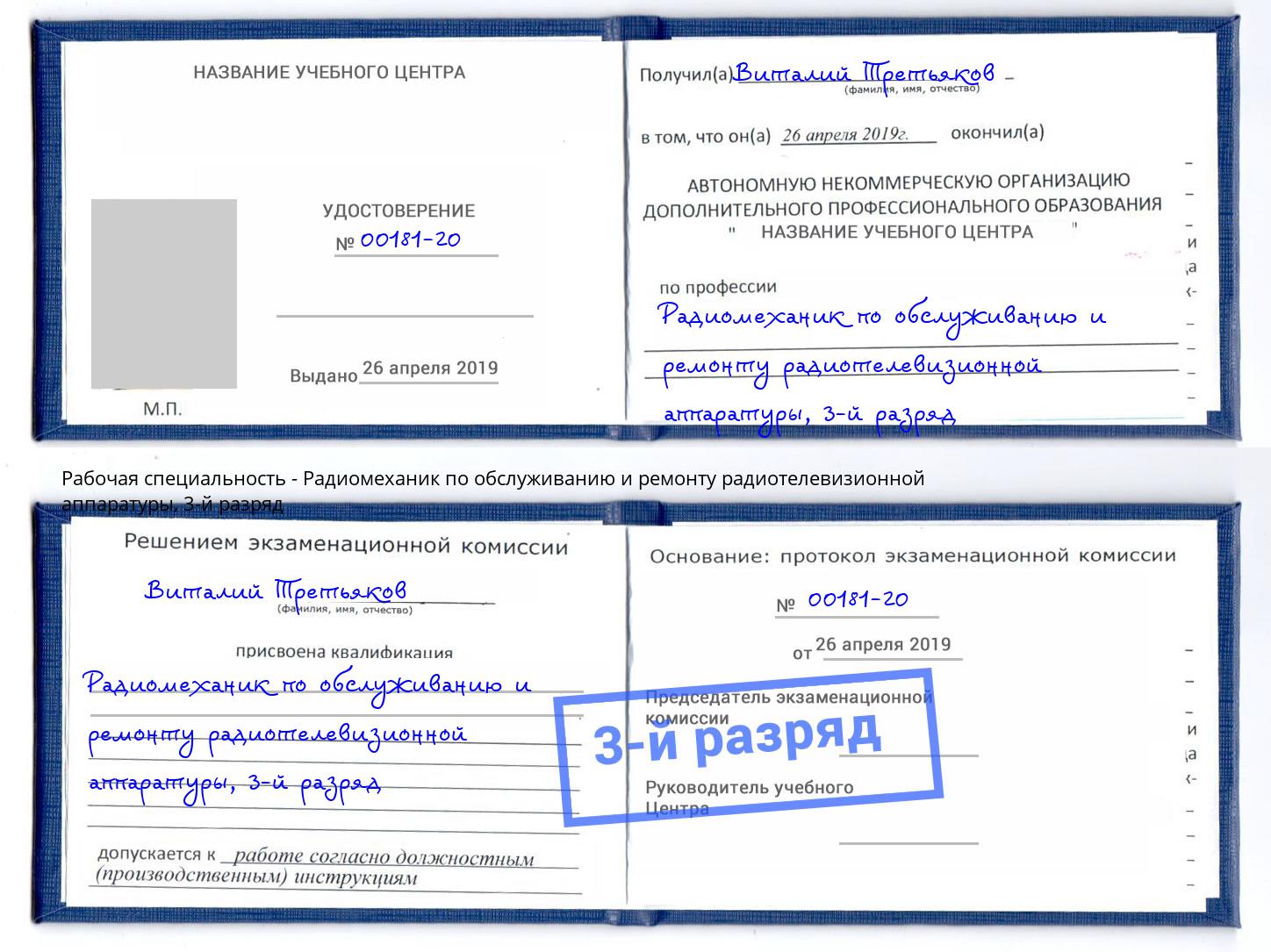 корочка 3-й разряд Радиомеханик по обслуживанию и ремонту радиотелевизионной аппаратуры Кинель