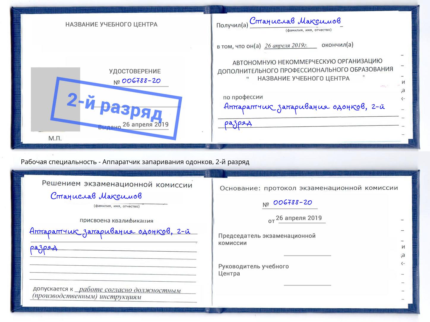 корочка 2-й разряд Аппаратчик запаривания одонков Кинель