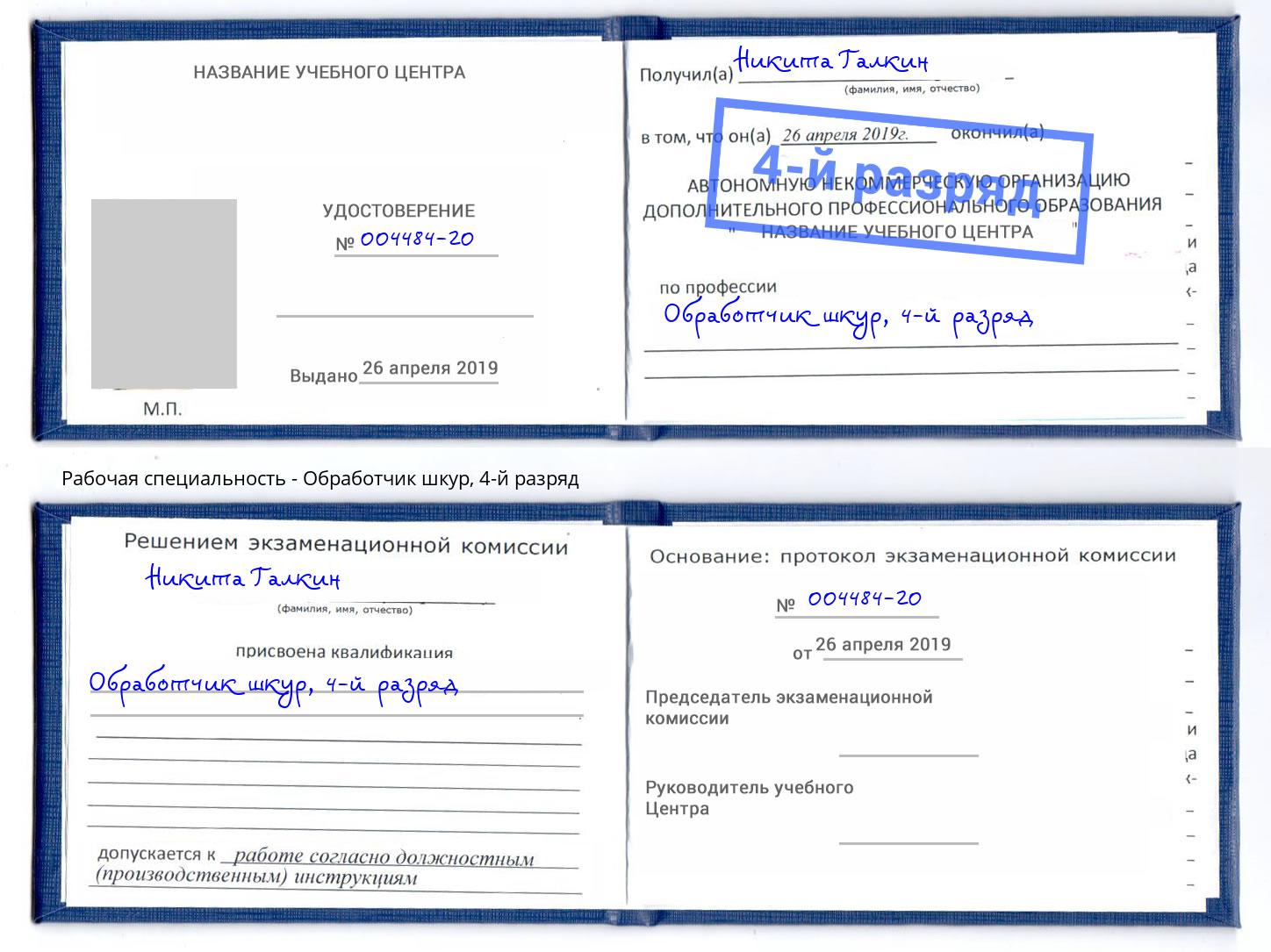 корочка 4-й разряд Обработчик шкур Кинель