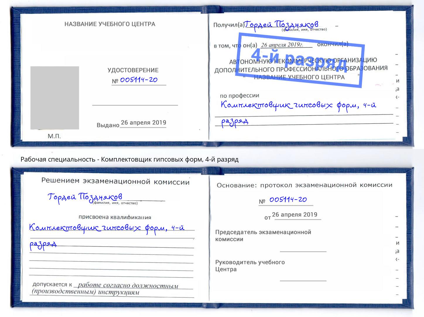 корочка 4-й разряд Комплектовщик гипсовых форм Кинель