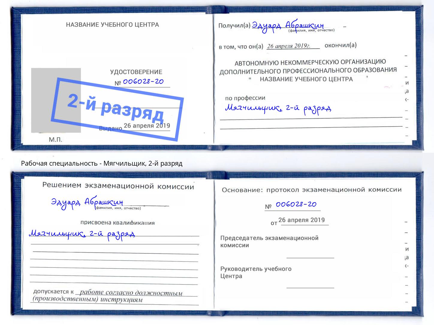 корочка 2-й разряд Мягчильщик Кинель