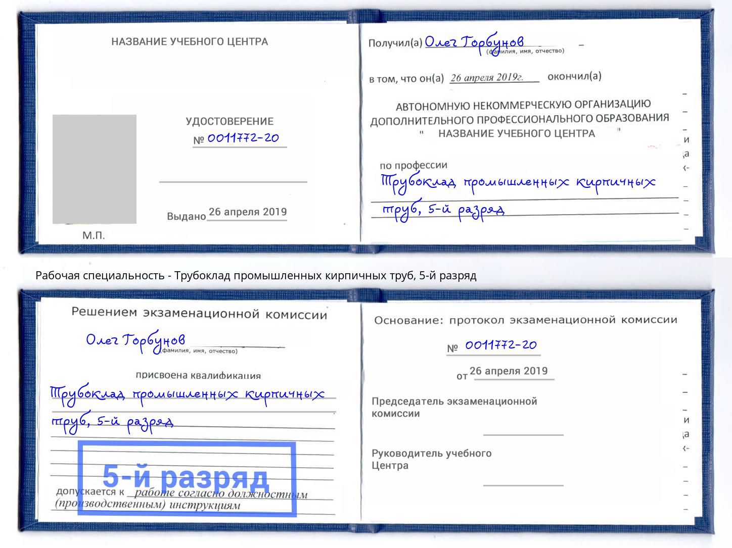 корочка 5-й разряд Трубоклад промышленных кирпичных труб Кинель