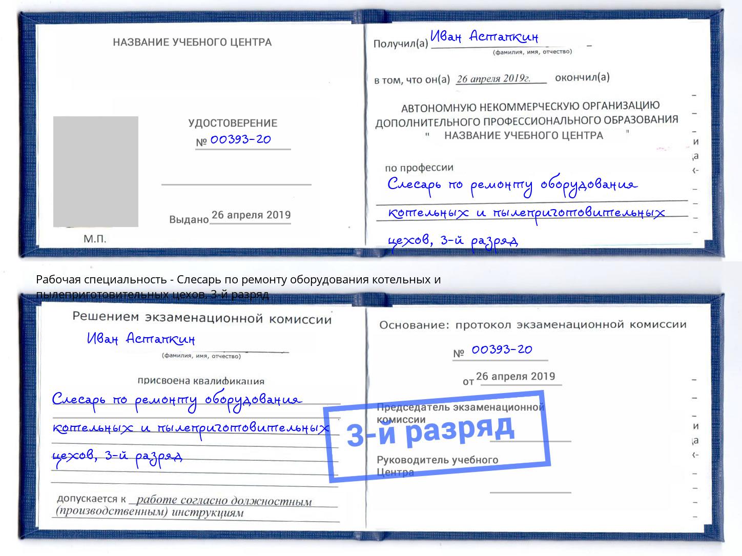 корочка 3-й разряд Слесарь по ремонту оборудования котельных и пылеприготовительных цехов Кинель