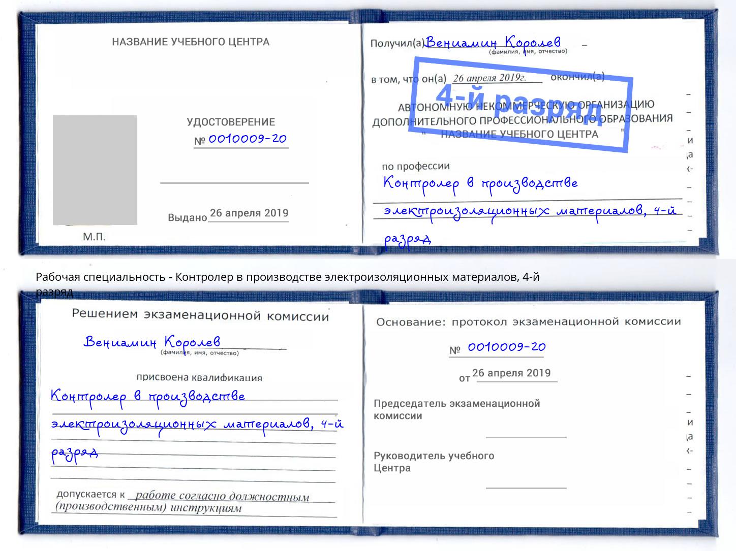 корочка 4-й разряд Контролер в производстве электроизоляционных материалов Кинель