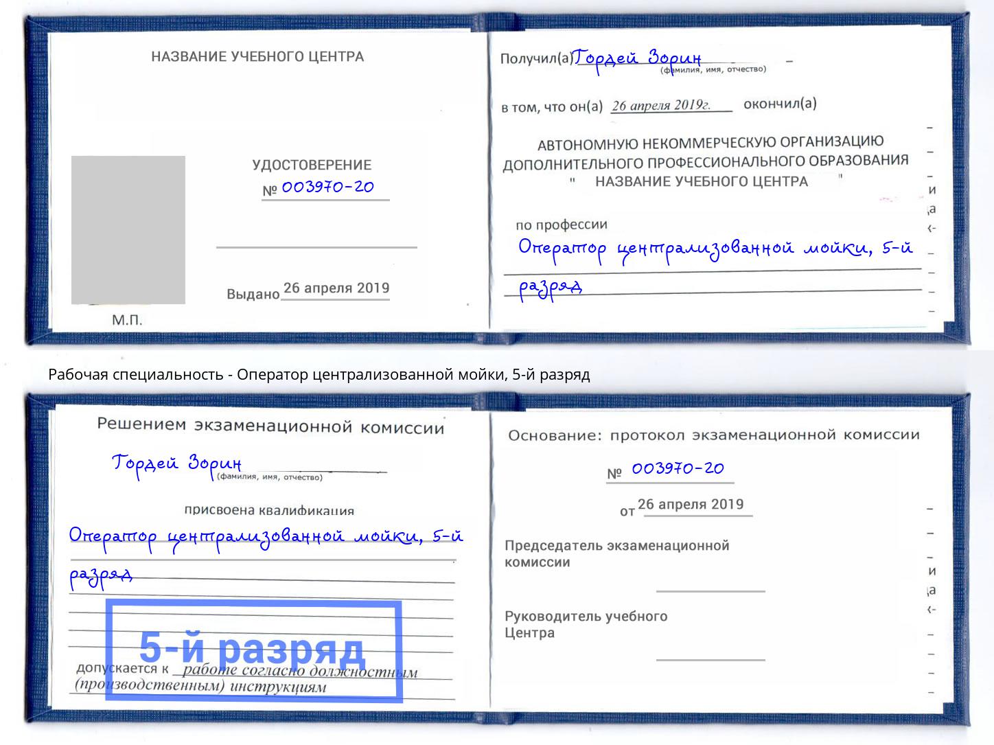 корочка 5-й разряд Оператор централизованной мойки Кинель