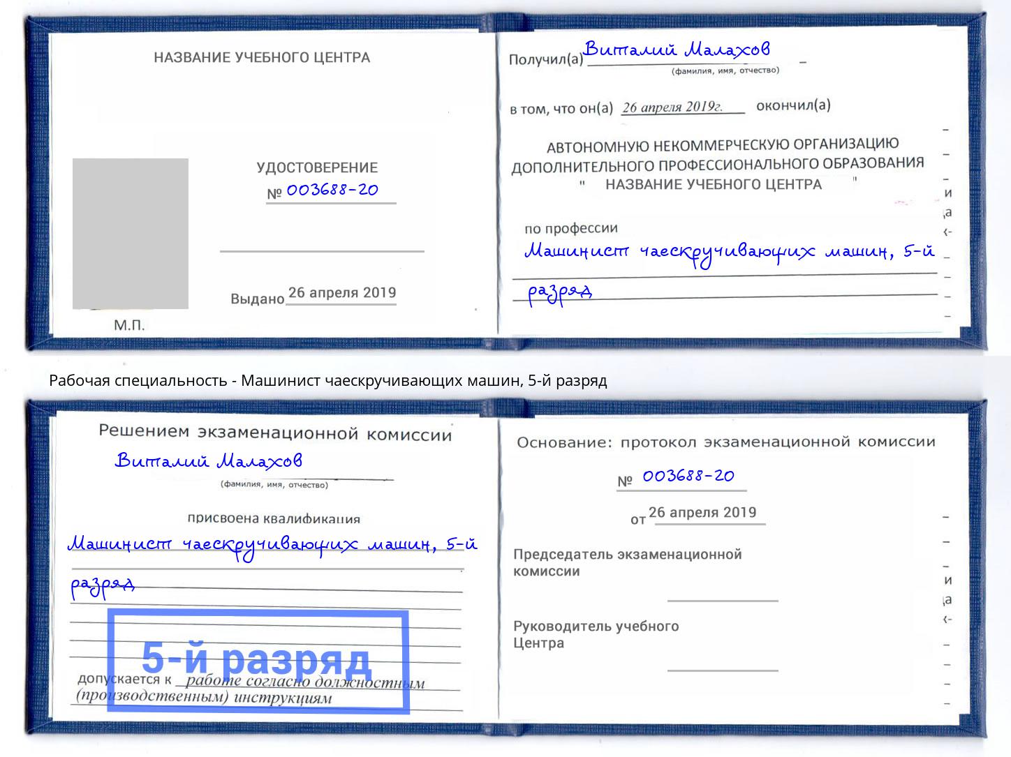 корочка 5-й разряд Машинист чаескручивающих машин Кинель