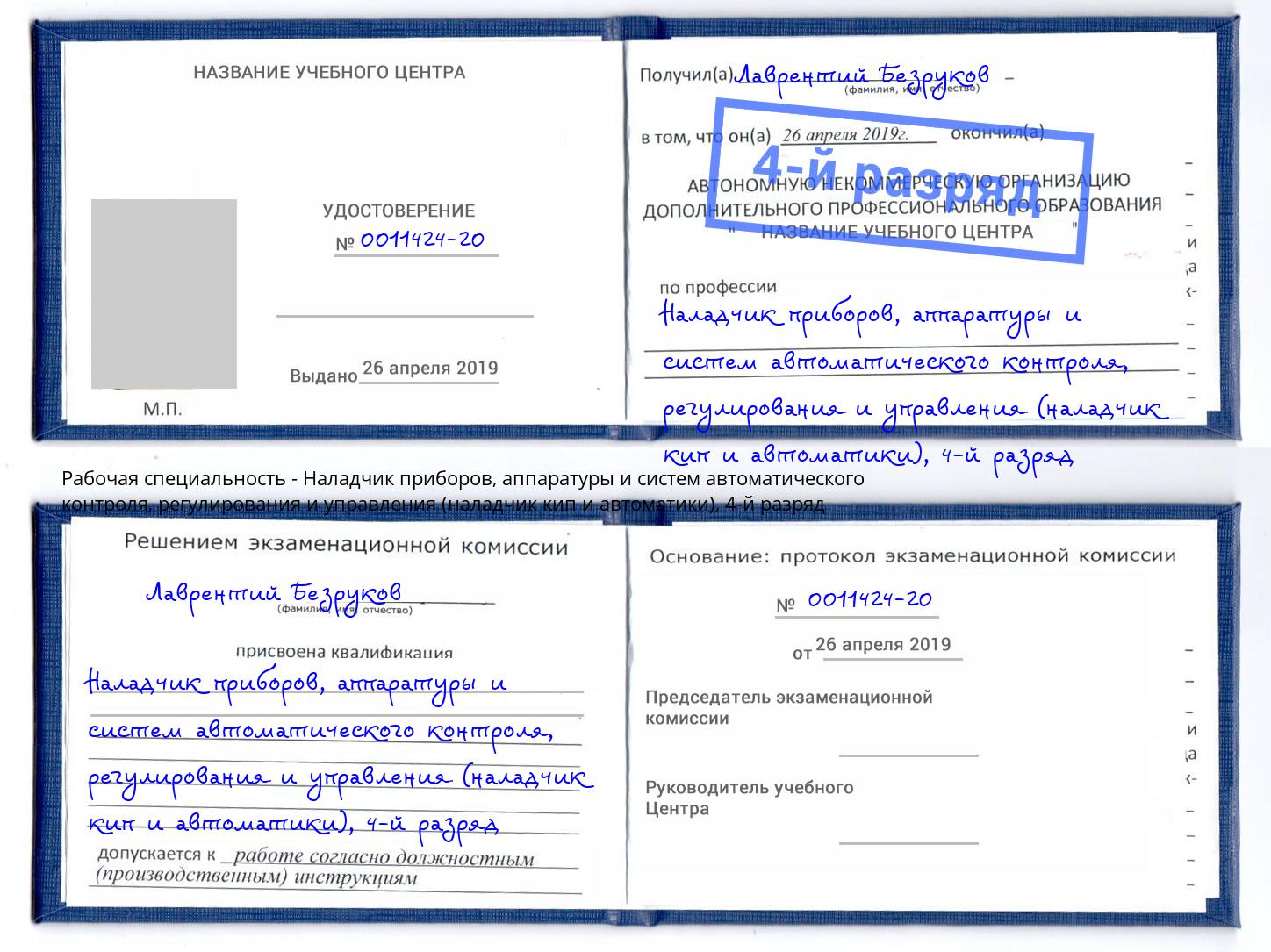 корочка 4-й разряд Наладчик приборов, аппаратуры и систем автоматического контроля, регулирования и управления (наладчик кип и автоматики) Кинель