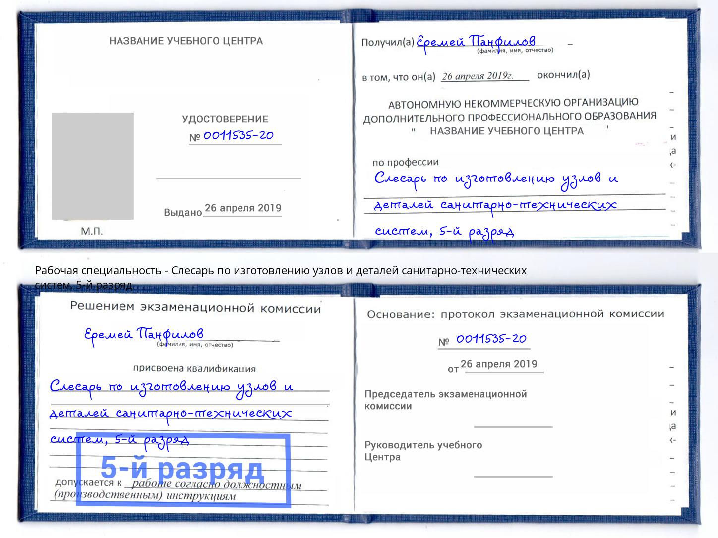 корочка 5-й разряд Слесарь по изготовлению узлов и деталей санитарно-технических систем Кинель