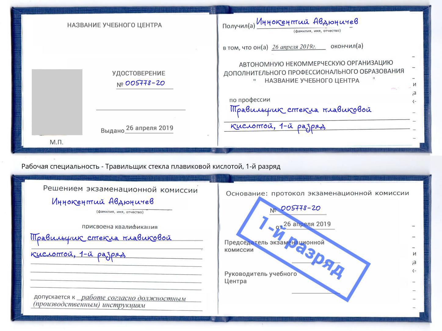 корочка 1-й разряд Травильщик стекла плавиковой кислотой Кинель