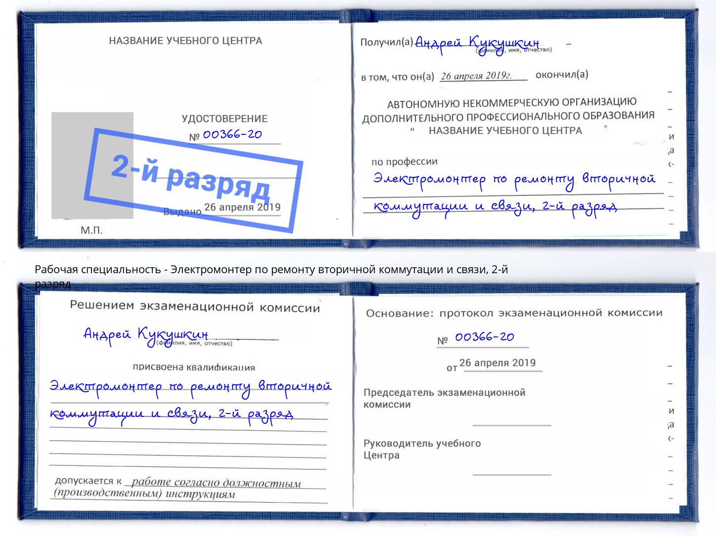 корочка 2-й разряд Электромонтер по ремонту вторичной коммутации и связи Кинель